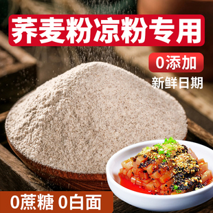 纯荞麦粉凉粉专用正宗荞麦粉粗粮杂粮糖人专用全麦乔面官方旗舰店