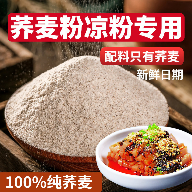 纯荞麦粉凉粉专用正宗荞麦粉粗粮杂粮糖人专用全麦乔面官方旗舰店
