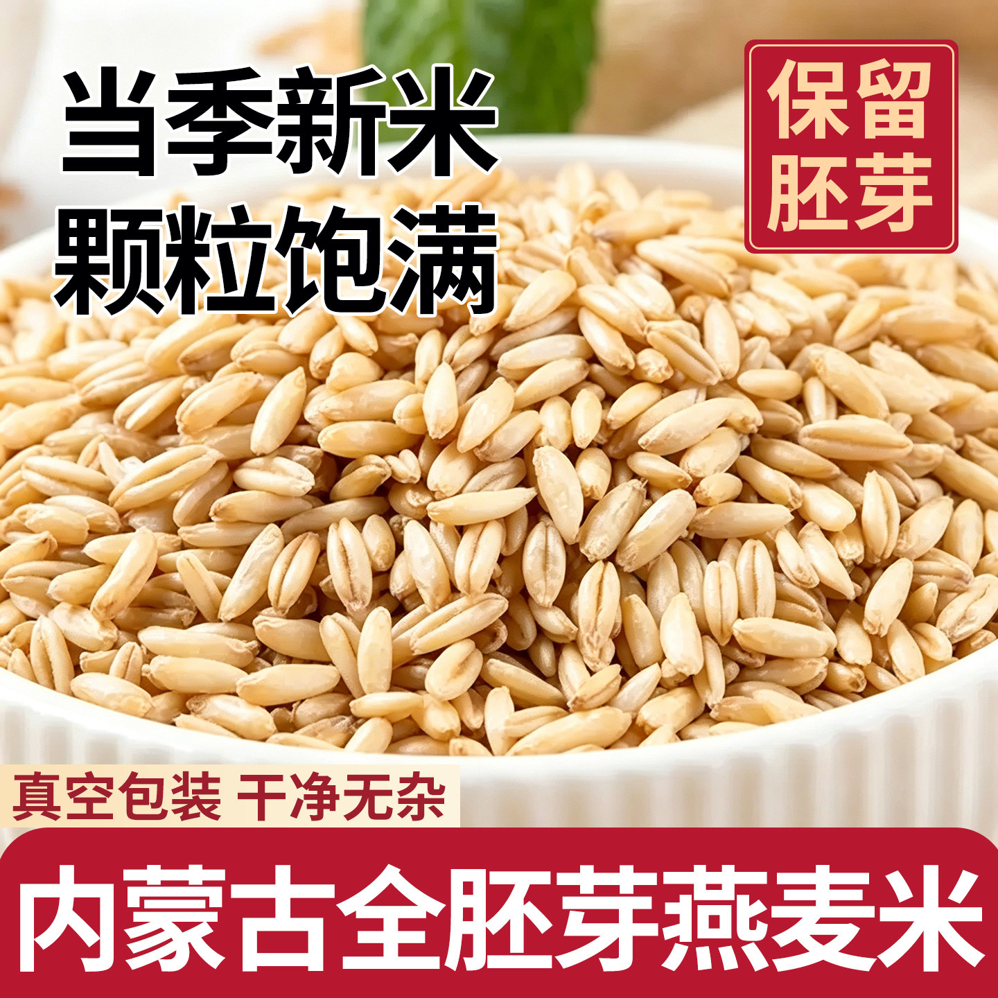 纯燕麦米新米粗粮内蒙古全胚芽燕麦粒仁糖尿人专用官方旗舰店正品