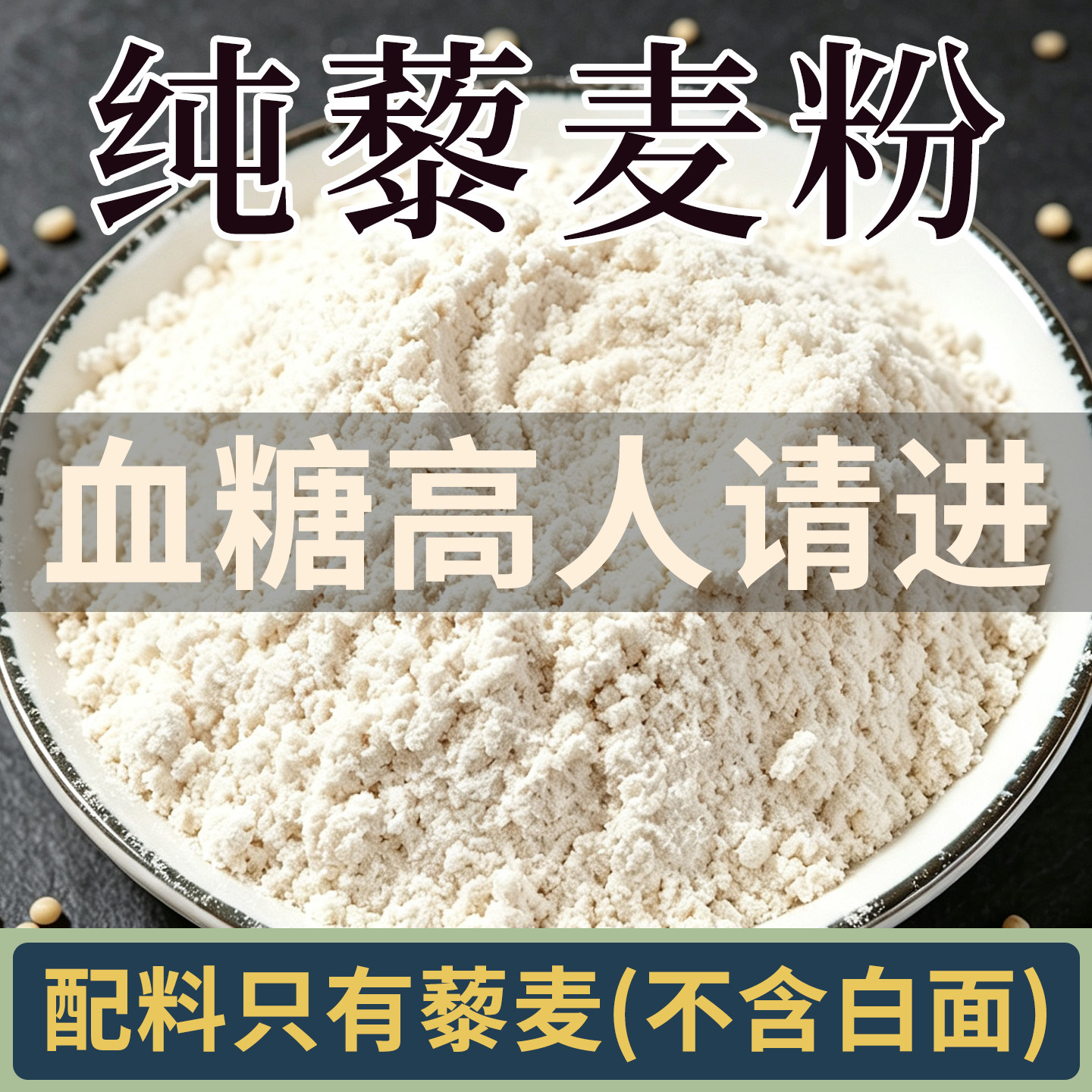 纯藜麦面粉全白藜麦粉无添加烘焙杂粮面粉新鲜粗粮官方旗舰店正品图片