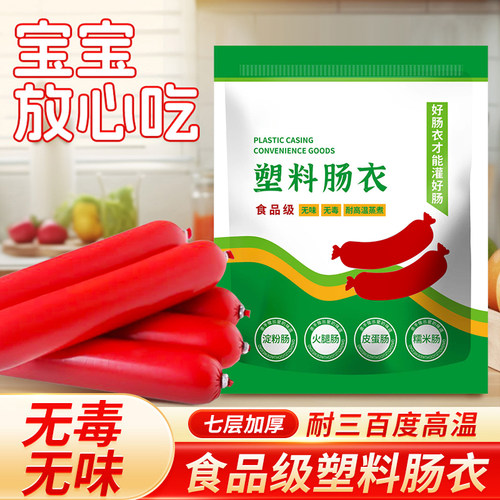 耐高温塑料肠衣食品级灌香肠专用