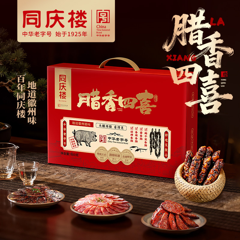 同庆楼老字号腊香四喜礼盒600g黑松露腊肠正宗徽州腊肠年货送礼