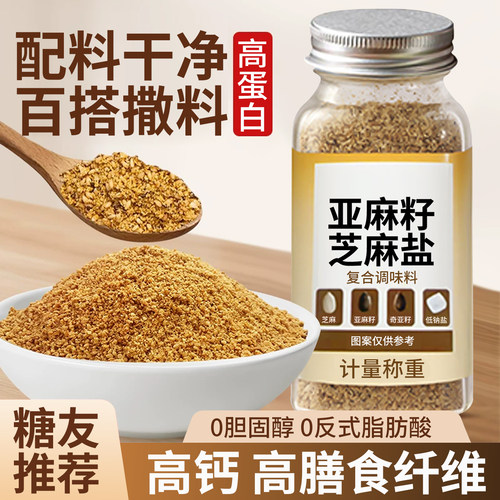 亚麻籽芝麻盐减脂轻食调料