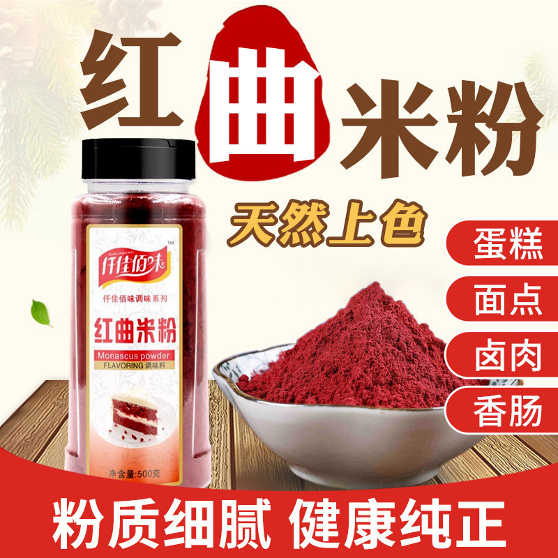 红曲米粉食品级专用食用色素图片