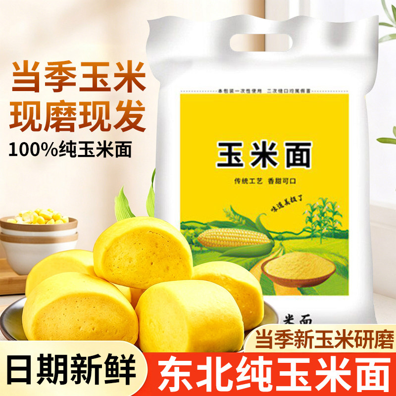 玉米面粉做馒头东北纯玉米粉细粗粮杂粮新鲜纯正无糖精官方旗舰店