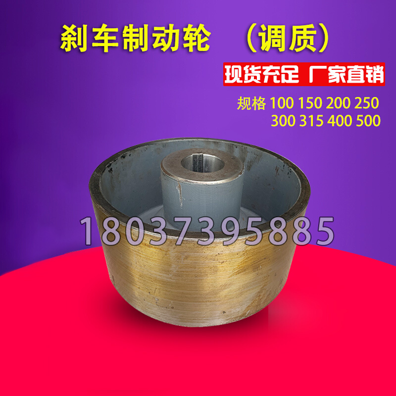 卷扬机刹车制动轮联轴节制动轮双梁起重机制动轮100-500