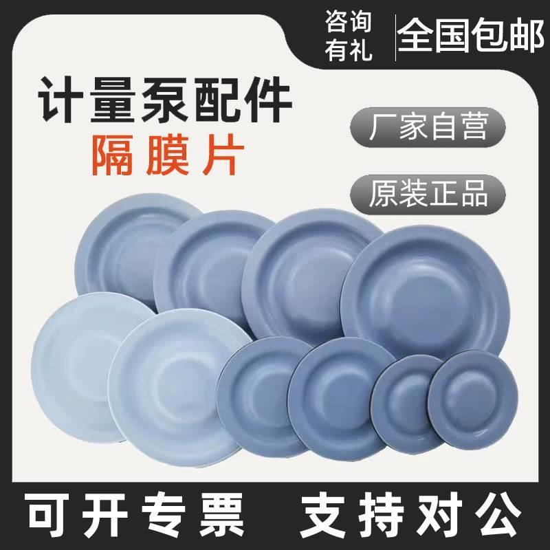 机械计量泵配件隔膜片加药泵力高英捷南方赛菲爱力普华能泵膜片