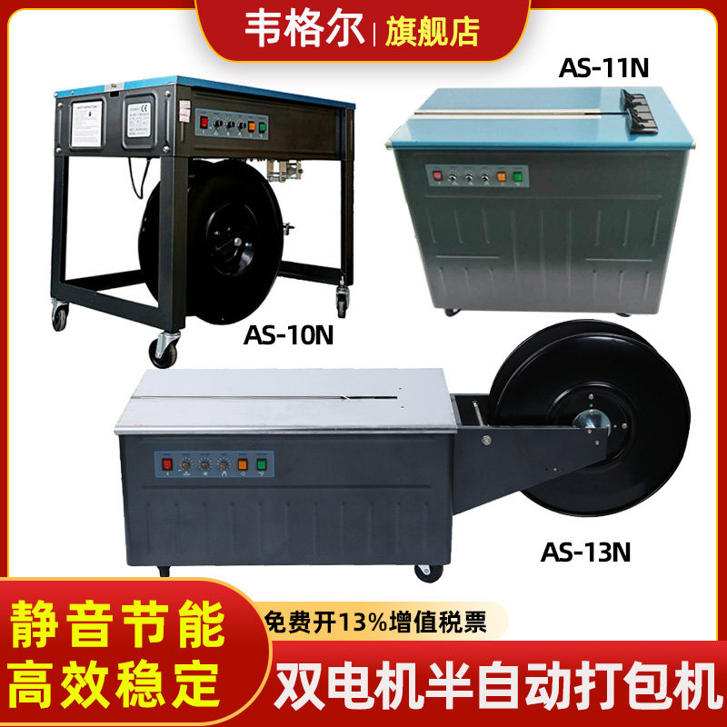AS-13N永创双电机半自动打包机纸箱热熔打包机pp塑胶包装带免扣捆