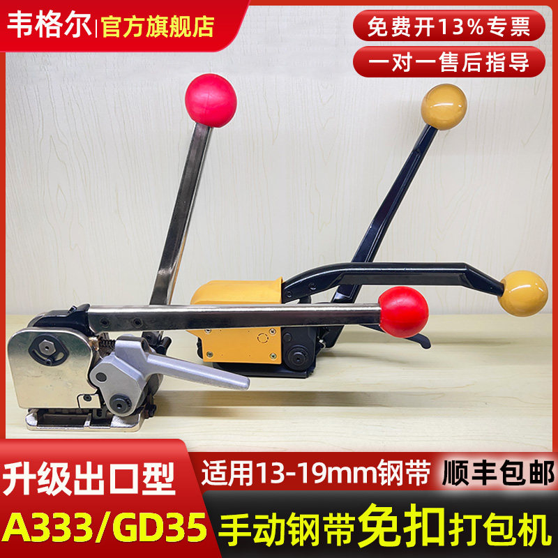 韦格尔A333手动钢带免扣打包机GD35手工铁皮带捆扎打包机手提式免