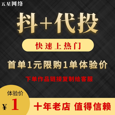 抖音抖加代投DOU+代投30币短视频快速上热门抖y音自媒体视频代投