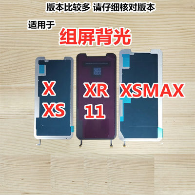 适用于苹果X XR XS XSMAX背光组装屏显示屏幕液晶灯片背光板