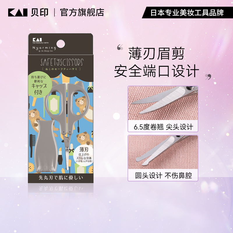 kai/贝印喵系列眉剪不锈钢女用圆头化妆剪眉毛鼻毛修剪化妆工具