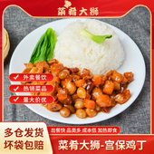 菜肴大狮10袋 60袋宫保鸡丁200g料理包速食预制菜商用