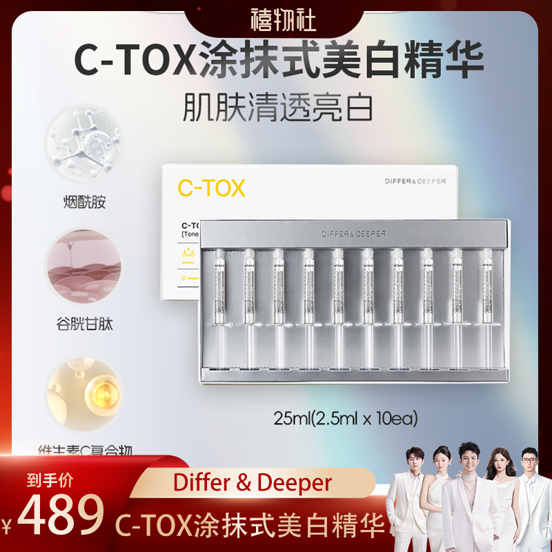 【禧物社】韩国Differ & DeeperC-TOX涂抹式精华（新老包装随机发