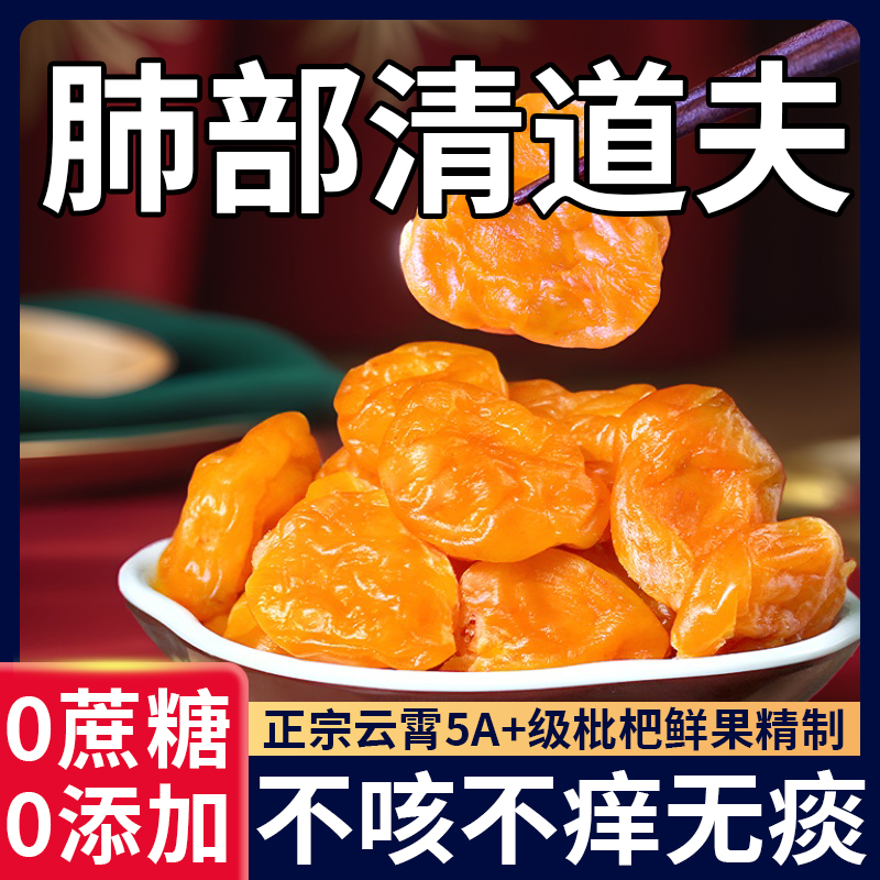 竹盐枇杷干原味无添加旗舰店福建云霄特产琵琶干润喉止咳纯正果干