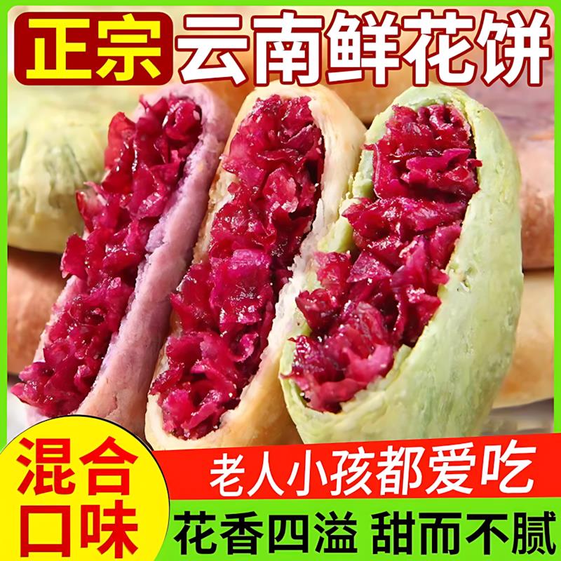 云南鲜花饼特产零食糕点传统休闲小吃面包整箱玫瑰饼早餐点心饼干