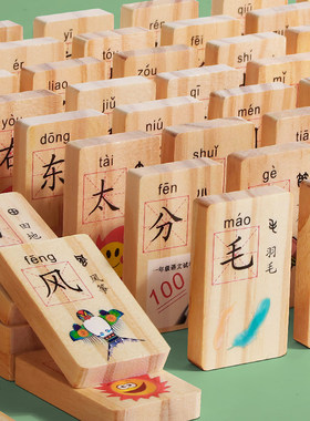 实木质积木认数字汉字多米诺骨牌