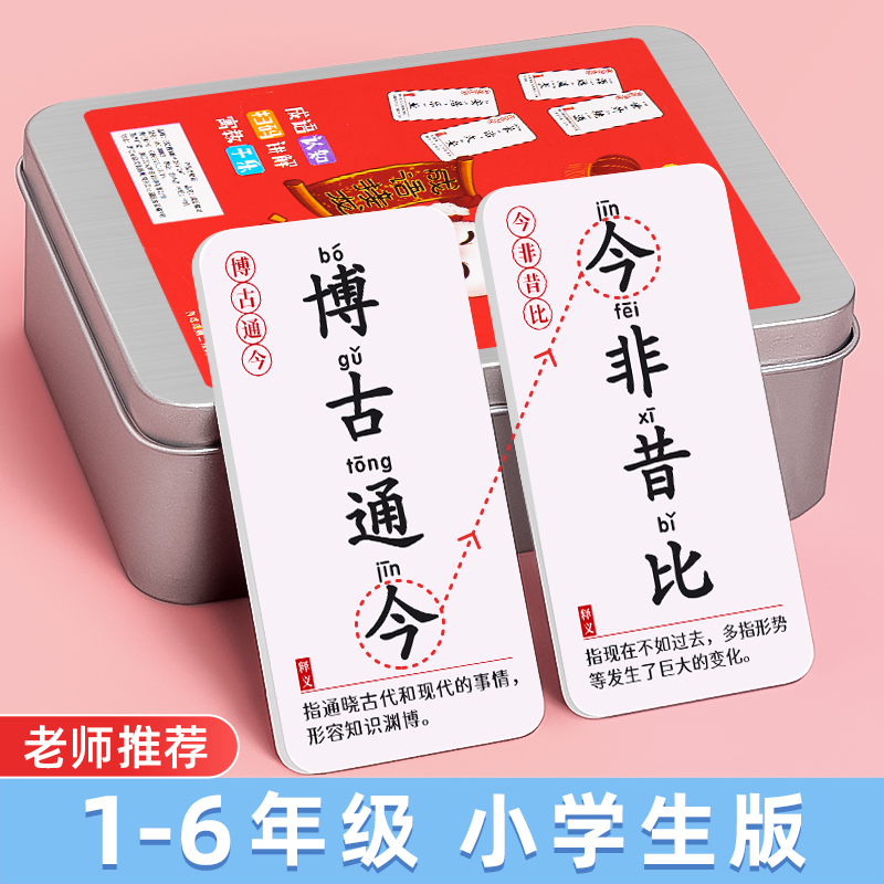 成语接龙扑克牌益智亲子游戏卡片趣味儿童卡小学生版识字卡牌词语