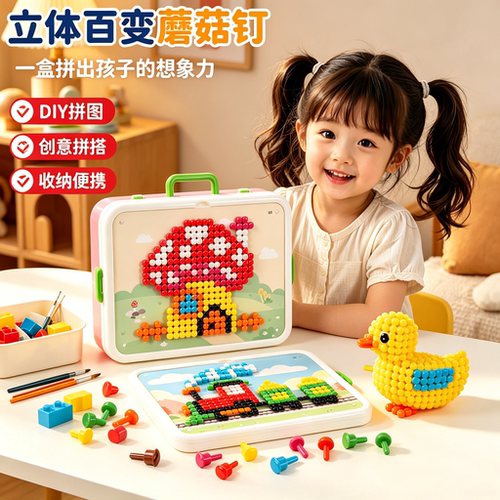 儿童DIY蘑菇钉立体拼板益智