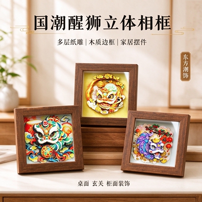 国潮醒狮纸雕相框DIY材料包