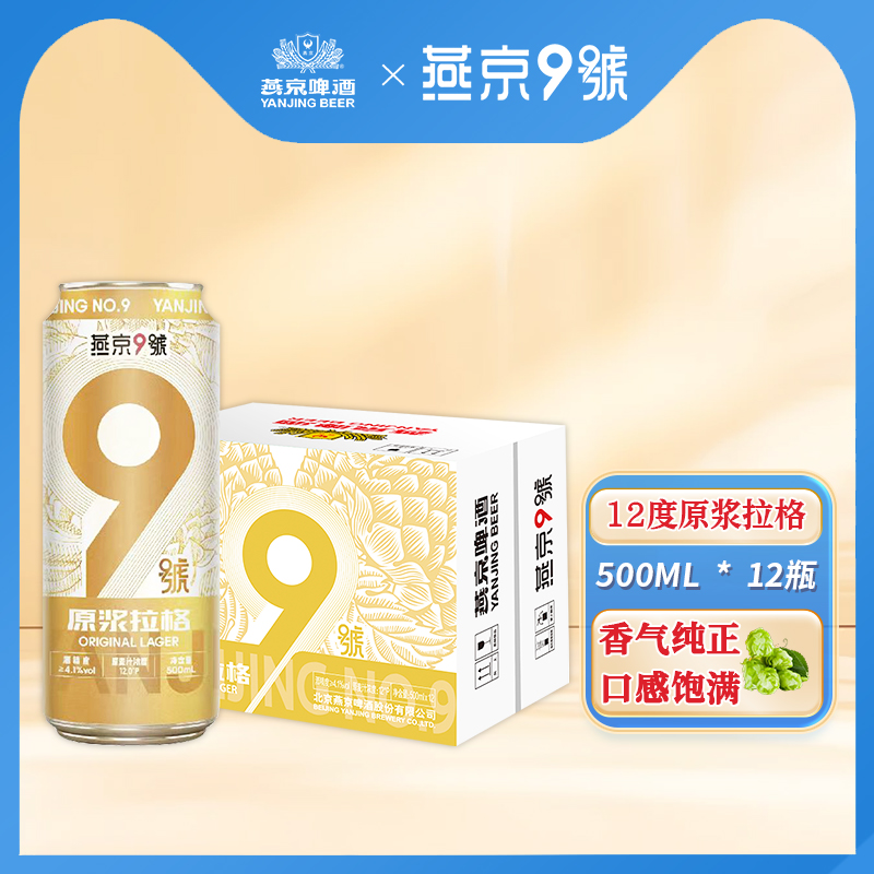 燕京9号关晓彤同款原浆拉格500ml*12罐整箱12度小麦啤酒燕京