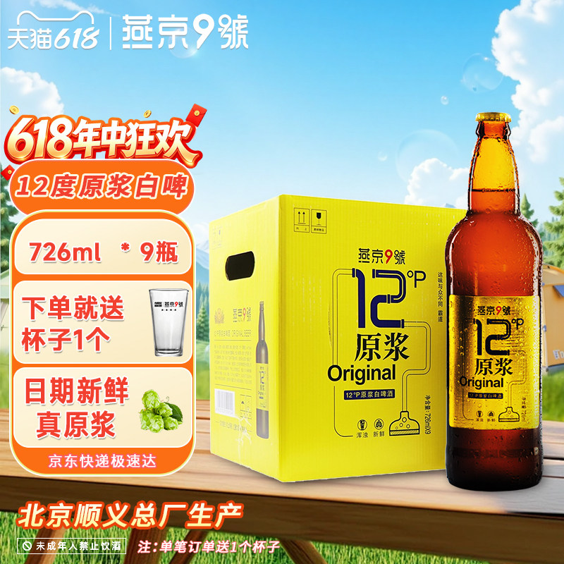 燕京9号原浆白啤726ml*9精酿白啤北京产啤酒整箱燕京12度原浆官方