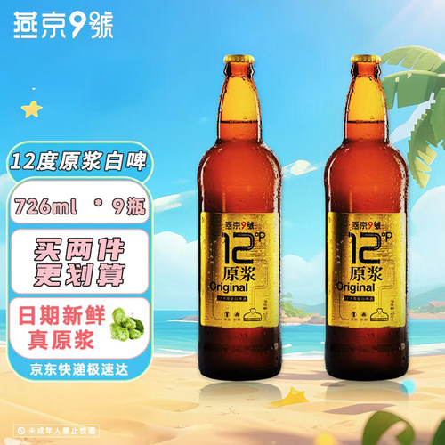 燕京9号原浆白啤12度新鲜爽口726ml*9瓶整箱装燕京啤酒官方旗舰店