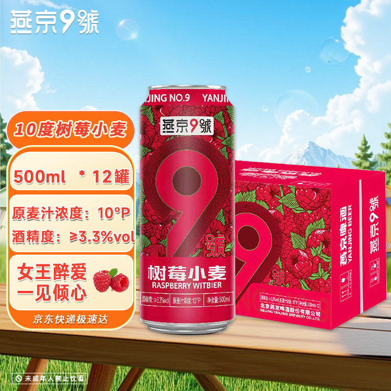 燕京9号关晓彤同款树莓小麦500ml*12罐整箱10度精酿果味燕京啤酒