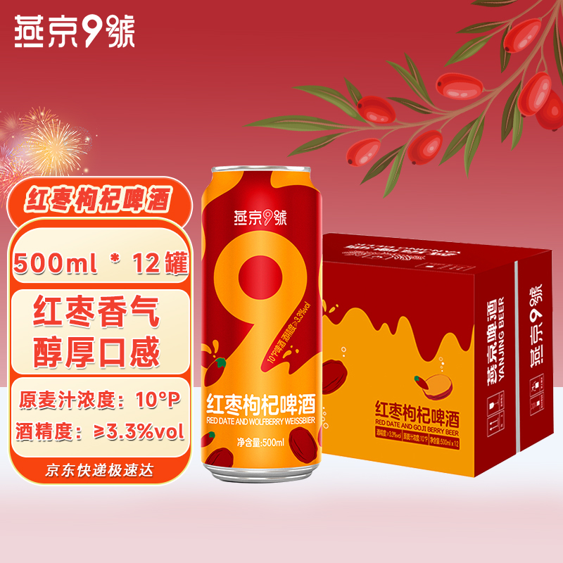 燕京9号树莓小麦精酿啤酒整箱装