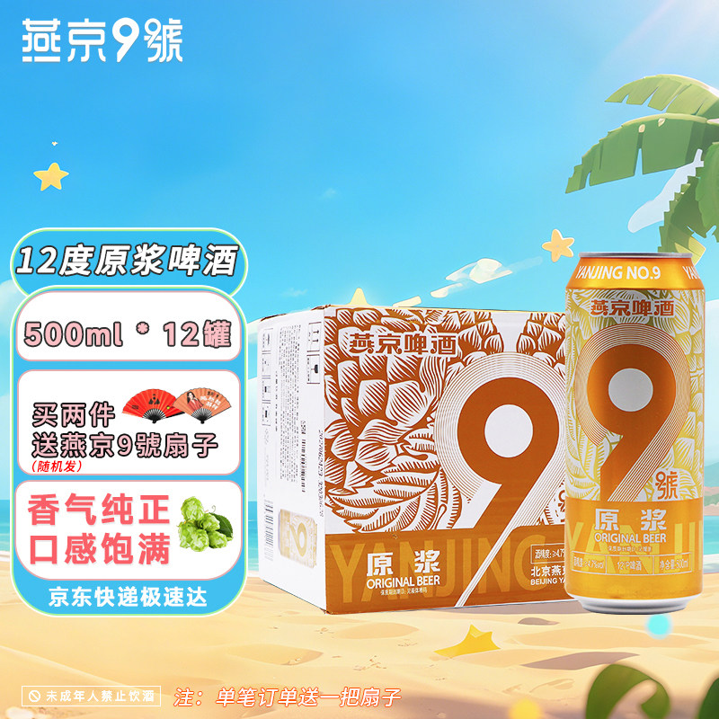 燕京9号官方旗舰店原浆拉格500ml*12罐整箱12度小麦啤酒