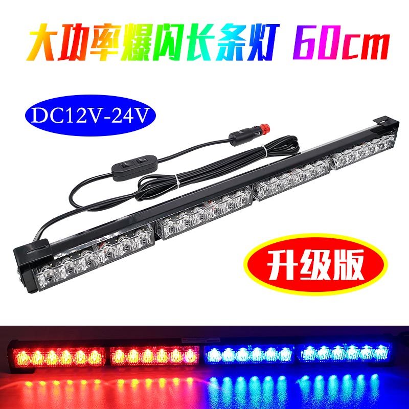 60cm大功率高亮led红蓝爆闪长条灯12V24V救援车救护车中网警示灯