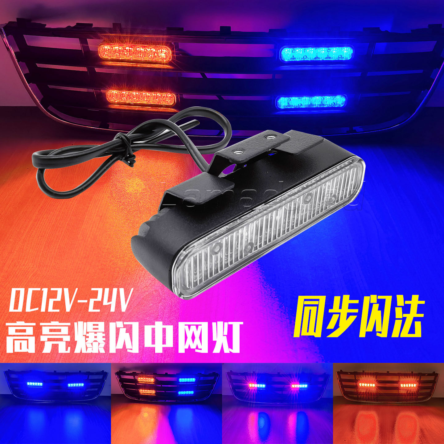 大功率高亮爆闪中网灯