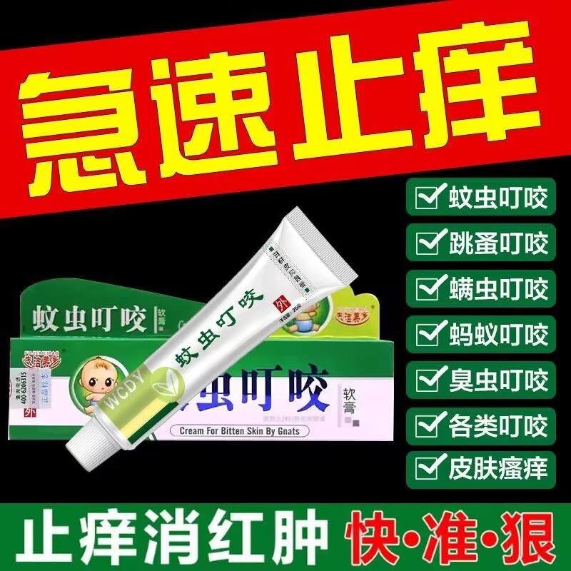 婴儿蚊虫叮咬止痒消红肿跳蚤毒虫红蚂蚁咬伤儿童止痒膏清凉舒