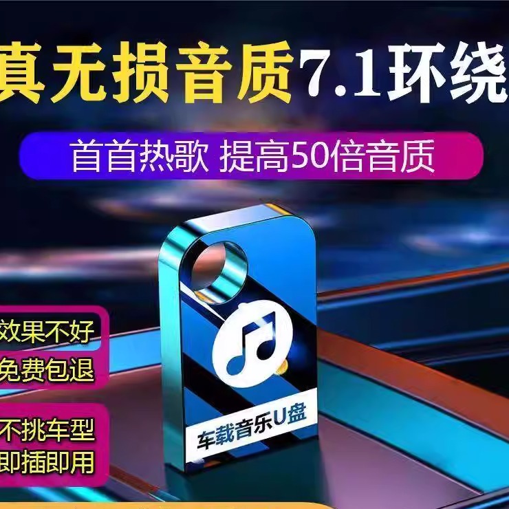 64G车载音乐U盘电视音箱低音炮32G/16G抖音新歌曲优盘MP3汽车用品