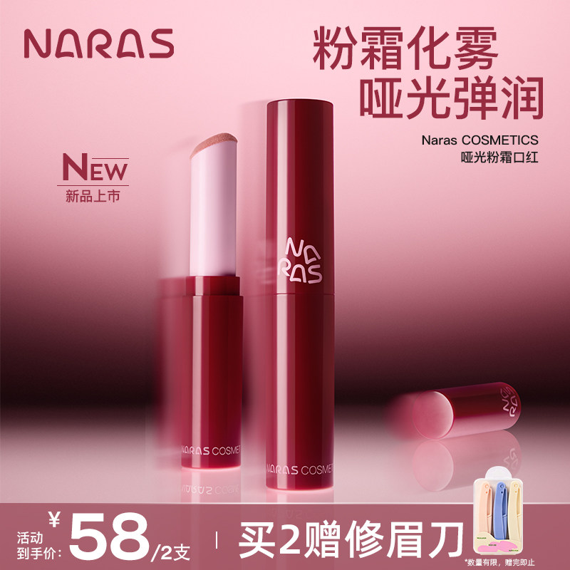 【达人专享】NARAS哑光粉霜口轻薄贴透秋冬唇泥 新品上市,彩妆/香水/美妆工具,唇膏/口红,淘宝优惠券,粉丝福利购,淘宝优惠卷