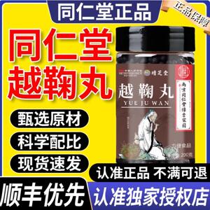 越鞠丸同仁堂越菊法疏肝解郁开胃滋补非北京同仁堂正品