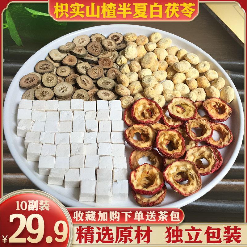 山楂半夏茯苓枳实组合汤茶包10副装精选山楂片法半夏白茯苓正品