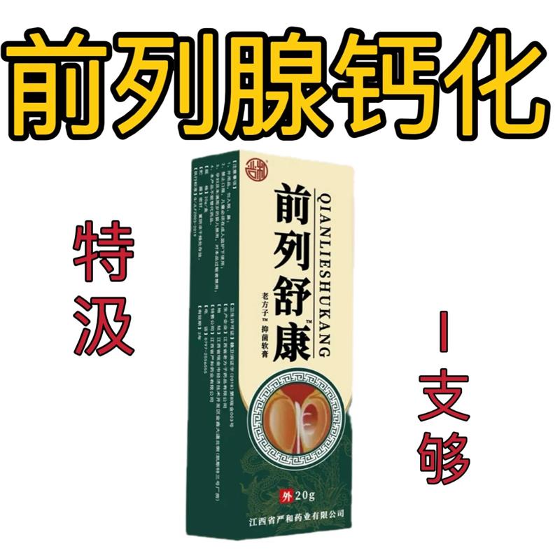 【爷爷老方子】前列舒康膏起夜尿多尿不尽分叉钙化曾生肥大腹胀痛