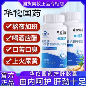 华佗国药新态牌玉米葛根枳椇子肝养护男肝胶囊熬夜喝酒应酬旗舰店