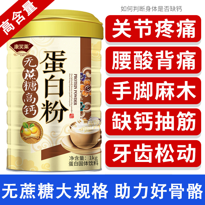 康笑莱无蔗糖高钙蛋白质营养粉蛋白粉中老年人补钙官方店正品