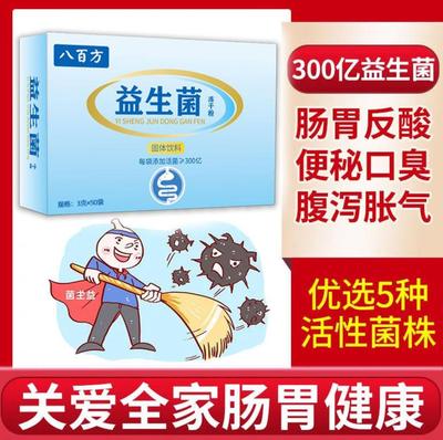 八百方益生菌冻干粉万亿活菌呵护肠胃道全家儿童女性老人排去宿便
