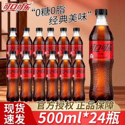 可口可乐无糖500ml*24瓶可乐经典夏日畅饮饮品0糖0脂肪整箱批发