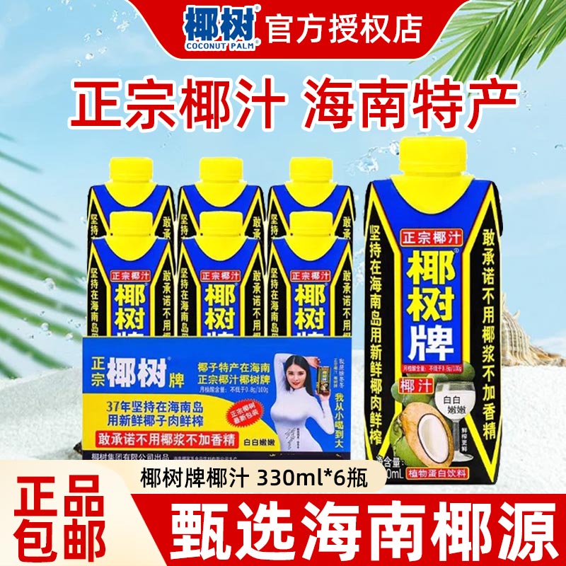 正宗椰树牌椰汁330ml*6盒海南特产椰子汁水植物椰奶果汁饮料整箱