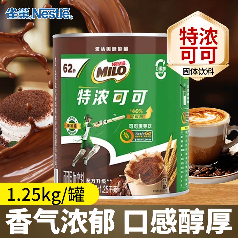雀巢进口美禄1.25kg/罐可可粉麦芽饮冲泡粉MILO罐装营养早晚餐正