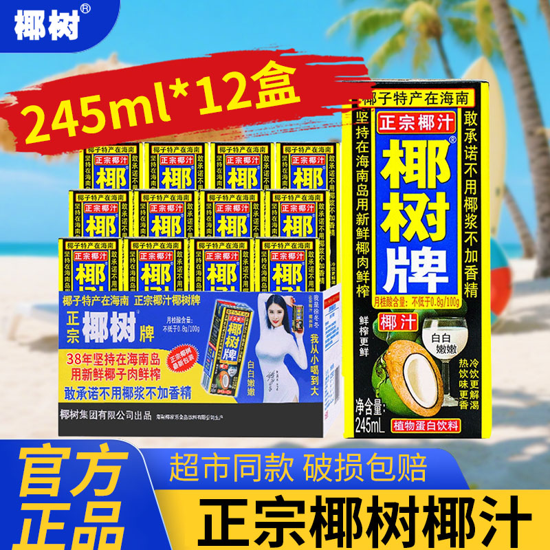 正宗椰树椰汁海南特产椰子汁245ml*12盒椰奶植物蛋白饮料整箱批发图片