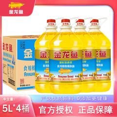 金龙鱼葵花籽清香型大豆植物调和油5L*4桶整箱家用食用油20升商用
