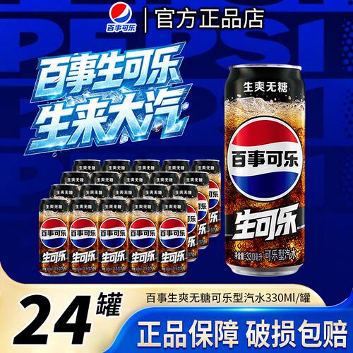 百事可乐无糖生可乐汽水碳酸饮料整箱0糖0卡 330ml*24罐正品保障