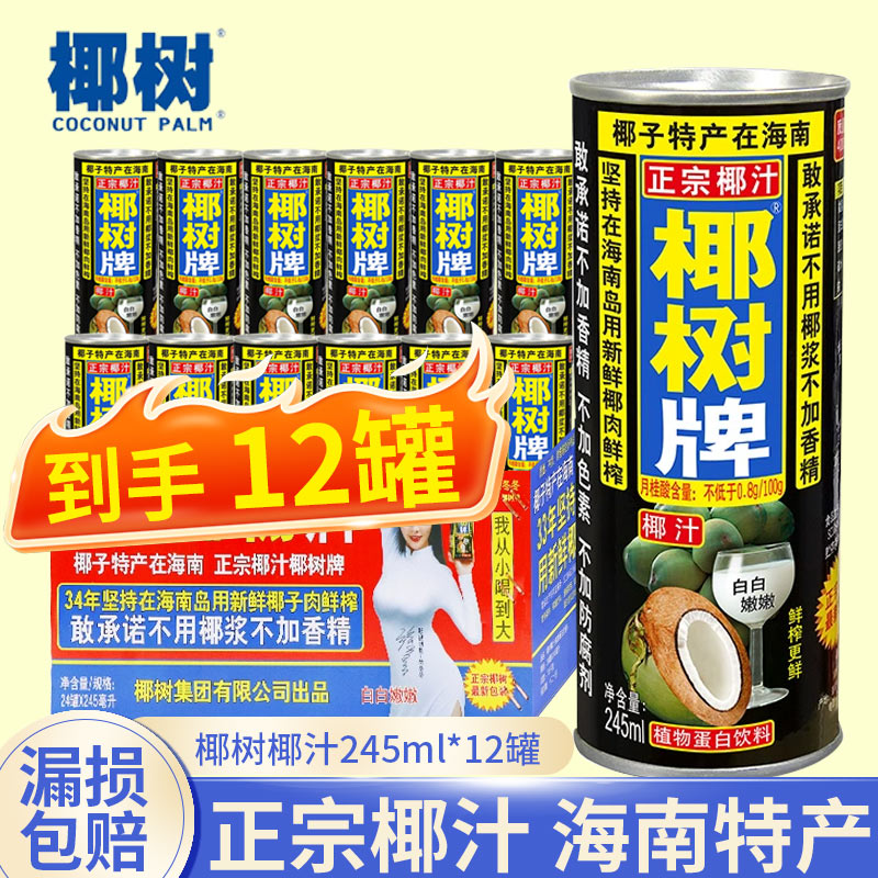 正宗椰树椰汁海南特产椰子汁245ml*12罐椰奶植物蛋白饮料整箱批发图片