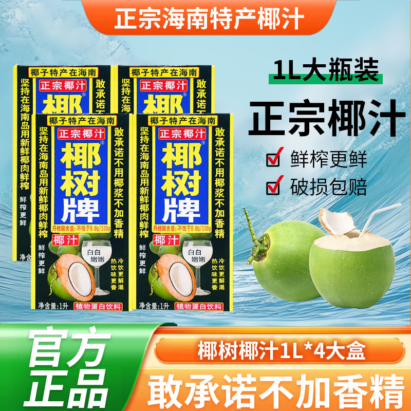 正宗椰树牌椰汁1L*4盒海南椰奶植物蛋白饮料椰子水椰子汁家庭聚餐图片