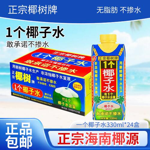 正宗椰树牌海南椰子水330ml*24盒新鲜椰汁水1个椰奶果正品